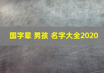 国字辈 男孩 名字大全2020